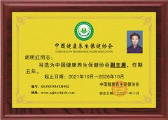 胡明紅當選為中國健康養(yǎng)生保健協會副主